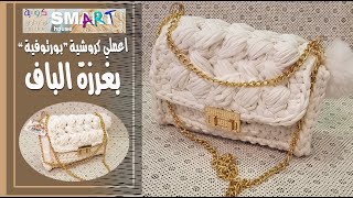 طريقة عمل بورتيفية كروشية #بغرزة الباف-Crochet bag with puff stitches