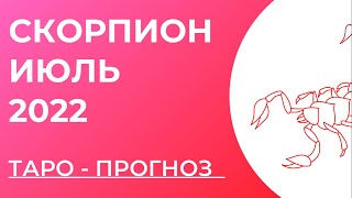 СКОРПИОН 💖 • Таро - прогноз • ИЮЛЬ 2022 года