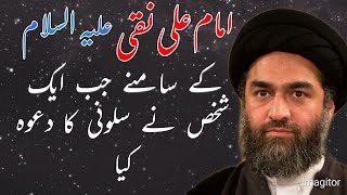 Imam Ali Naqi ع Ke Samne Jab Ek Shakhs Ne Salooni Ka Dawa Kia | Maulana Syed Ali Raza Rizvi |