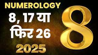 Numerology 2025 : 8, 17 या फिर 26 Rashifal 2025-mulank 8 2025 kaisa rahega