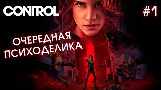 ОЧЕРЕДНАЯ ПСИХОДЕЛИКА - CONTROL #1