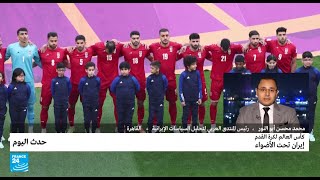 الأبعاد السياسية لأداء منتخب إيران بكأس العالم بقطر | د. محمد محسن أبو النور | فرانس 24