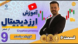 قسمت 9 - قراردادهوشمند و  nft