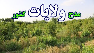 ۳۴ ولایت کشور با کلام|The praise of 34 provinces of the country|د ۳۴ ولایتونو تفصیل