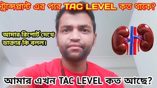 ট্রান্সপ্লান্ট এর পরে TAC LEVEL কত থাকে ? || TAC LEVEL Normal Range After Kidney Transplant. #kidney