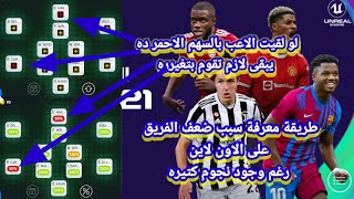 حصريا طريقة جعل فريقك قوى جدا على pes 2022 mobile 💯*💯⭐