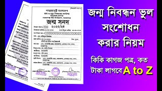 জন্ম নিবন্ধন ভুল সংশোধন করার নিয়ম | জন্ম নিবন্ধন সংশোধন 2023|birth certificate correction online