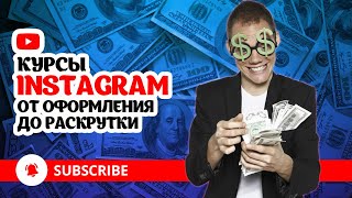 Курсы по раскрутке инстаграмма