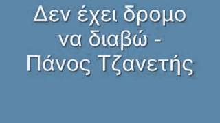 Δεν έχει δρομο να διαβώ   Πάνος Τζανετής  Ζαμπέτας