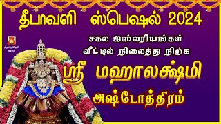 DIWALI SPECIAL MANTHRAM 2024 | POWERFUL SRI MAHALAKSHMI ASHTOTHRAM | MAHALAKSHMI SLOGAS MANTHRAS