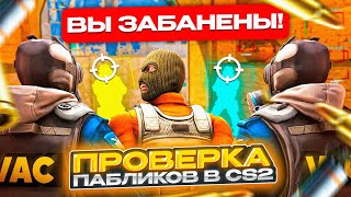 🔐 Админы ЗАБАНИЛИ? Прошел ПРОВЕРКУ на ЧИТЫ и ЗАТРОЛЛИЛ АДМИНОВ / ПРОВЕРКА ПАБЛИКОВ в CS2