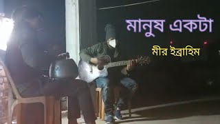 Manush Ekta Cover by Mir Ibrahim। মানুষ একটা। Live Folk Song।