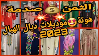 رمضان2023 أروع موديلات جلالب وقفاطن لعاشقات الأناقة والتاويل وبثمن 💰💰💰💰خطير