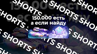 #shorts 150 000 рублей в танки онлайн и скинчик твой!! Tanki Online STREAM