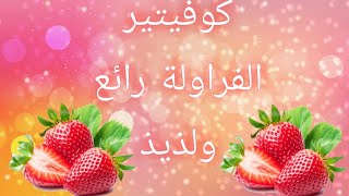 بعص تحضيرات رمضان المبارك#مربى الفريز #صلصة الطماطم# بطرق سهلة وناجحة 👍👌🙋🍅🍓