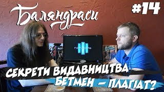 Баляндраси #14 - Ярослав Мішенов