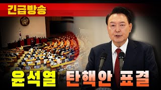 [긴급방송] 윤석열 탄핵안 표결