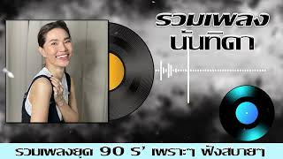 รวมเพลงเก่า ยอดฮิตยุค90 นันทิดา [ แค่เธอบังเอิญรักเขา, วิมานดิน, ขอมือเธอหน่อย ]