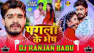 #Dj | पगला के भेष | #Ashish Yadav | बेवफाई गाना | Pagla Ke Bhesh | #Magahi Sad Song Dj Ranjan Babu