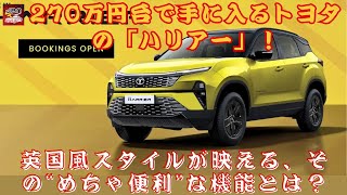 【トヨタ「ハリアー」 】270万円台で手に入る新型ハリアー！英国風スタイルが映える新型ハリアー、その“めちゃ便利”な機能とは？【JBNカーニュース 】