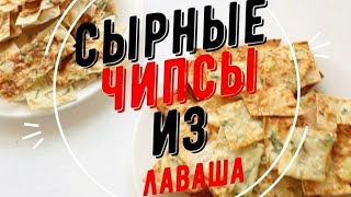 Сырные Чипсы из Лаваша В Микроволновке