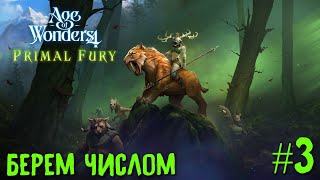 Age of Wonders 4. Primal fury (прохождение за первобытных волков) #3. Берем числом.