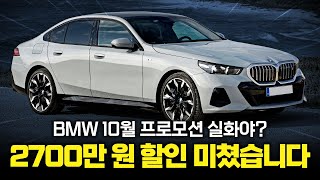 벤츠 이기려고 작정한 BMW 10월 프로모션! 분기마감급 할인에 셔틀카 지원금까지 역대급입니다