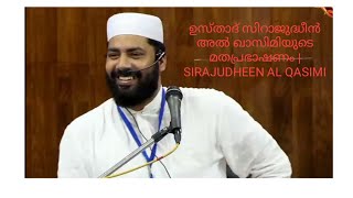 ഉസ്താദ് സിറാജുദ്ധീൻ അൽ ഖാസിമിയുടെ  മതപ്രഭാഷണം | SIRAJUDHEEN AL QASIMI