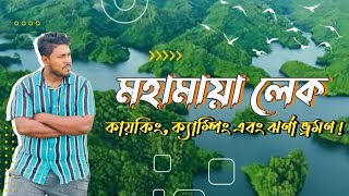 Mohamaya Lake । মহামায়া লেক । Mohamaya Lake Camping & Kayaking । Mohamaya Lake Vromon Guide