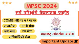 MPSC EXAM 2024 Timetable | Mpsc All Exam Dates 2024 | MPSC Rajyaseva & Combine Group B & C 2024