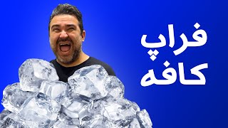 آموزش فراپ کافه سرد و خنک مخصوص روزهای گرم تابستان