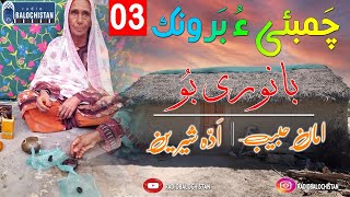 Banori bo Chambahi o Baronk 03 |Banori buh | Aman Habib | Adda Shereen