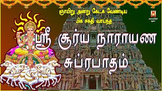 SUNDAY SPL | VERY POWERFUL SOORYA NARAYANA SUPRABHATHAM | NAVAGRAHAM | SURIYANARKOVIL | BAKTHIPADAL