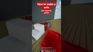 How to make a sofa | Как сделать диван #майнкрафт #shorts #minecraft