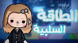 فيلم جديد 📽.//الطاقة السلبية 😖💔.//Hano space //هادف +كوميدي 💖.//توكا بوكا toca boca