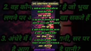 IAS Interview Questions GK🔥|UPSC Interview Questions🥰#iasinterviewwuestions​#upscinterviewquestions​