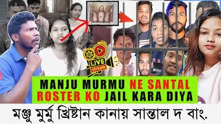 Manju Murmu Do Cristhian Kanai | Manju Murmu Roast Video | Manju Murmu Roaster Chetan Police Case