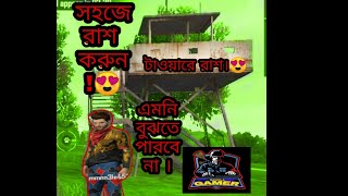 সহজে রাশ করুন টাওয়ারে এমনি বুঝতে এই পারবে না !😍