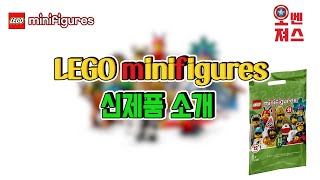 [레고 미니피규어] LEGO 71029 미니피규어21 (2021신제품_출시예정)