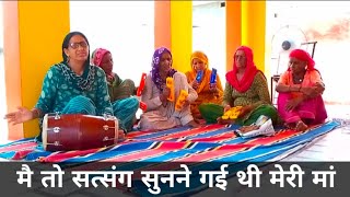 मै तो सत्संग सुणन गई थी मेरी माॅं हरि नाम की लगन लगी। Ram Bhakti