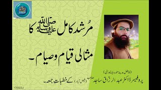 MURSHAD KAMIL (SAW) KA MISALI QAYYAM O SAYYAM | By Professor Dr. Abdul Razzaq Sajid Sahib | 17-03-23