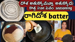 How to clean irondosapan|tipsfor perfect dosa|దోశ పెనంకి అతుక్కొకుండా ఏమిచేయాలి, ragidosa batter