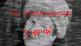 Пять ночей в подъезде \\ночь 2\\ (часть 2)