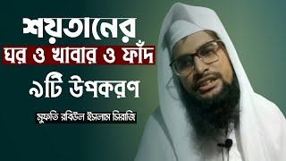 New Waz শয়তানের ঘর ও খাবার ও 9 টি উপকরণ পর্ব ১/  Mufti Robiul Islam Siraji 01304781249