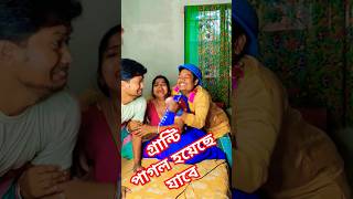 আমি তোমাকে বিয়ে করতে পারব না #comedyvideo #banglacomedy #funnyvideo #youtubeshorts #comedy  #funny