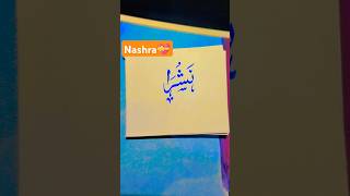 ✨Urdu calligraphy ✍🏻💫✨ Nashra ✨💖💝 #urducalligraphy #youtubeshorts #tranding #calligraphyhandwriting