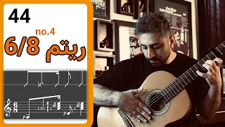 آموزش گیتار | ریتم آرپژ جذاب 6/8 به همراه آپاگادو انگشت 4