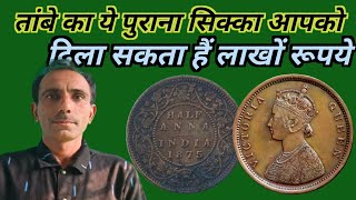 Half Anna coin का सिक्का बड़ा कीमती है आपको मिल सकते हैं लाखो रुपिया ।#thecurrencyindia  #tci