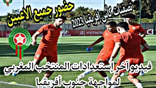 فيديو صور آخر إستعدادات المنتخب المغربي لمواجهة جنوب أفريقيا ضمن تصفيات كأس أمم إفريقيا 2023