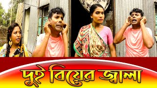 দুই বউয়ের জ্বালা Comedy Video 2022